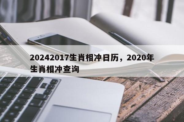 20242017生肖相冲日历，2020年生肖相冲查询