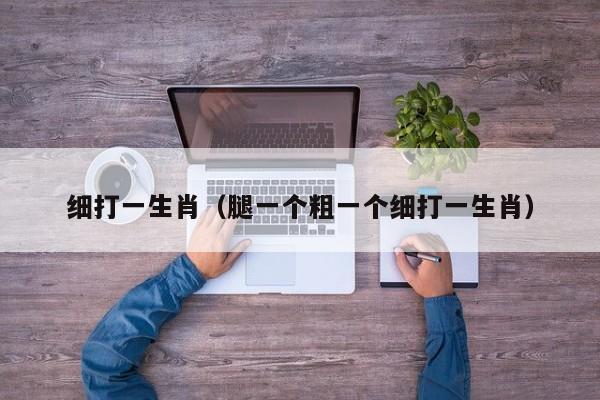 细打一生肖（腿一个粗一个细打一生肖）