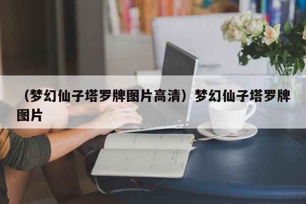（梦幻仙子塔罗牌图片高清）梦幻仙子塔罗牌图片