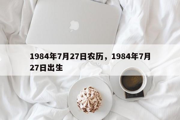 1984年7月27日农历，1984年7月27日出生
