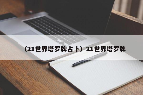 （21世界塔罗牌占卜）21世界塔罗牌
