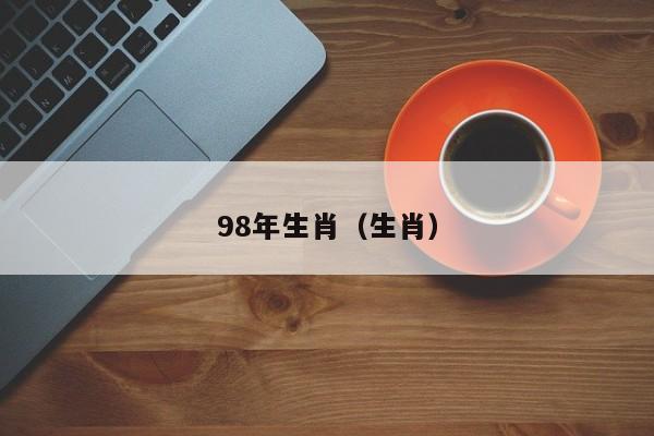 98年生肖（生肖）