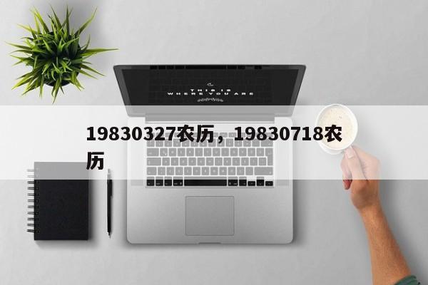 19830327农历，19830718农历