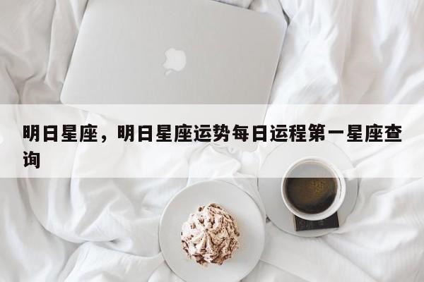 明日星座，明日星座运势每日运程第一星座查询