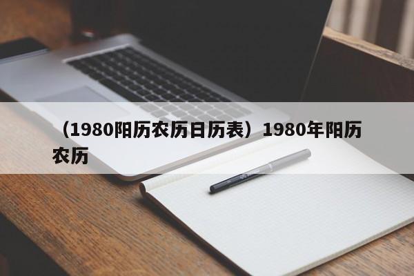 （1980阳历农历日历表）1980年阳历农历