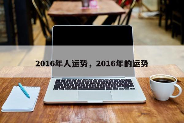 2016年人运势，2016年的运势