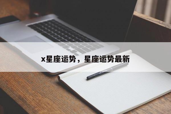 x星座运势，星座运势最新