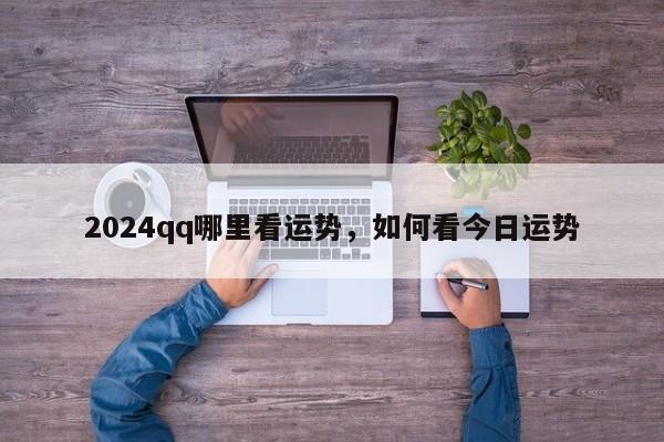 2024qq哪里看运势，如何看今日运势
