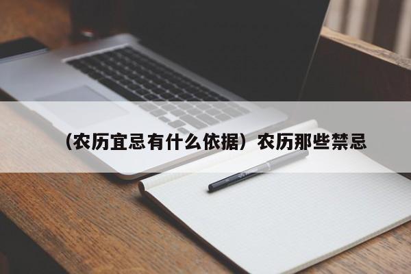 （农历宜忌有什么依据）农历那些禁忌
