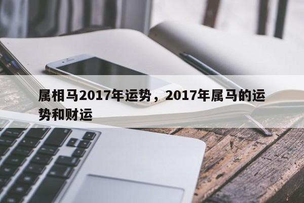 属相马2017年运势，2017年属马的运势和财运