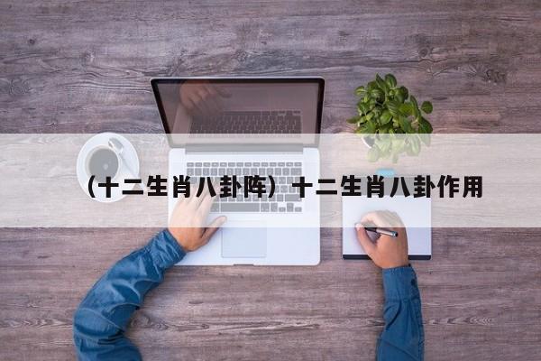 （十二生肖八卦阵）十二生肖八卦作用