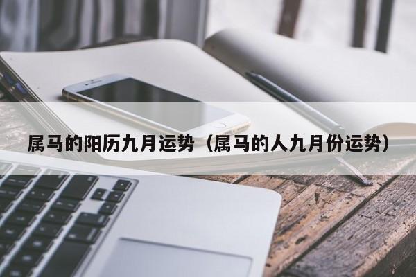 属马的阳历九月运势（属马的人九月份运势）