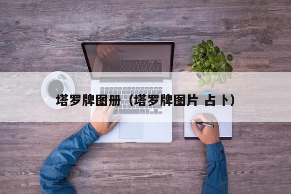塔罗牌图册（塔罗牌图片 占卜）