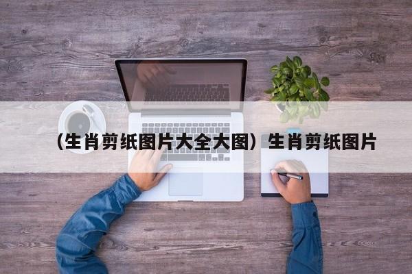 （生肖剪纸图片大全大图）生肖剪纸图片