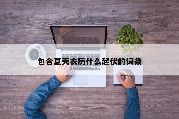 包含夏天农历什么起伏的词条