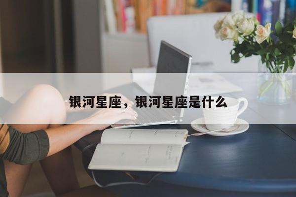 银河星座，银河星座是什么