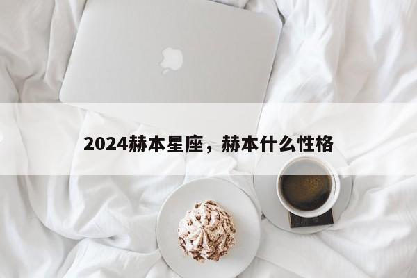 2024赫本星座，赫本什么性格