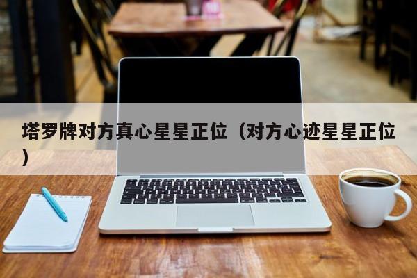 塔罗牌对方真心星星正位（对方心迹星星正位）