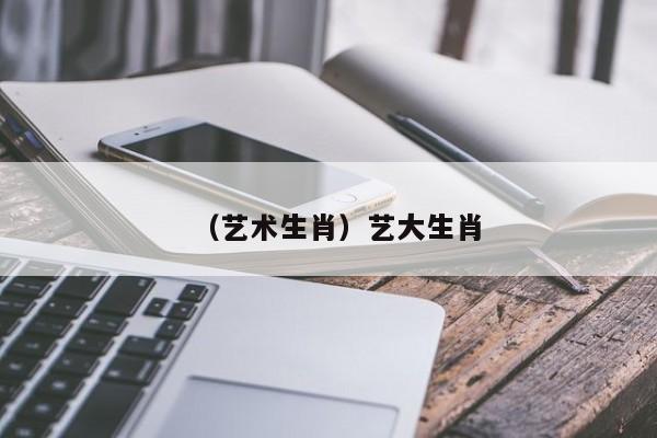 （艺术生肖）艺大生肖