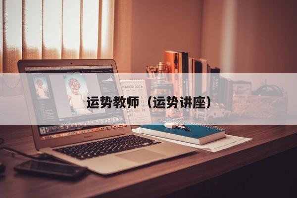 运势教师（运势讲座）