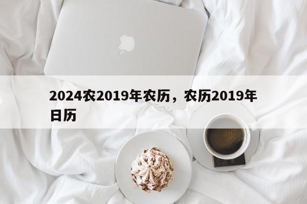 2024农2019年农历，农历2019年日历