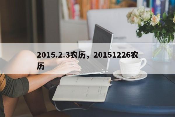2015.2.3农历，20151226农历