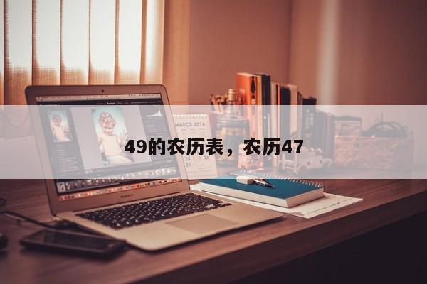 49的农历表，农历47