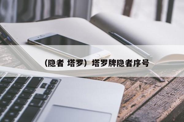 （隐者 塔罗）塔罗牌隐者序号