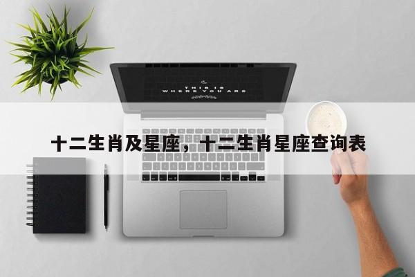 十二生肖及星座，十二生肖星座查询表