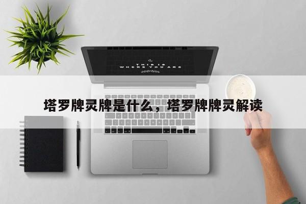 塔罗牌灵牌是什么，塔罗牌牌灵解读