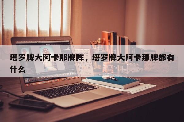 塔罗牌大阿卡那牌阵，塔罗牌大阿卡那牌都有什么