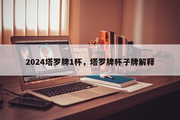 2024塔罗牌1杯，塔罗牌杯子牌解释
