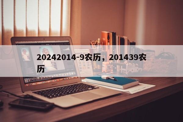 20242014-9农历，201439农历