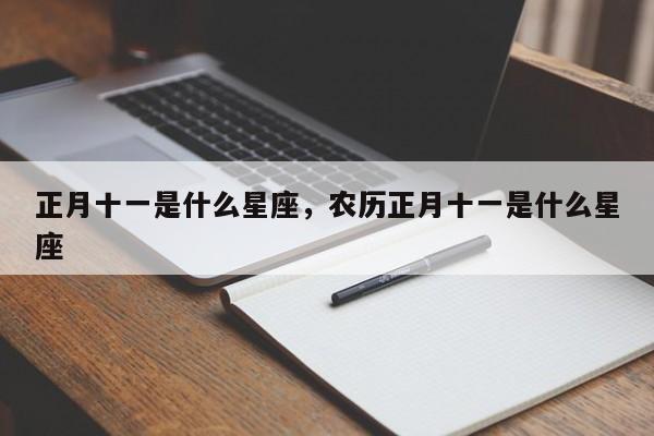 正月十一是什么星座，农历正月十一是什么星座