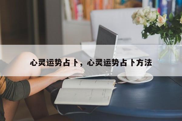 心灵运势占卜，心灵运势占卜方法