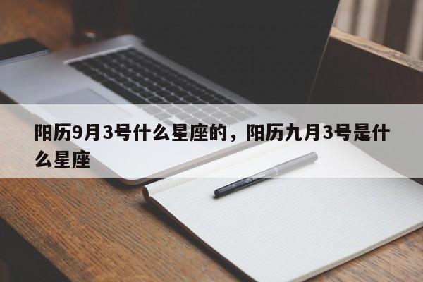 阳历9月3号什么星座的，阳历九月3号是什么星座