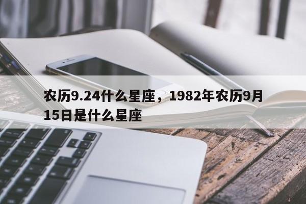农历9.24什么星座，1982年农历9月15日是什么星座