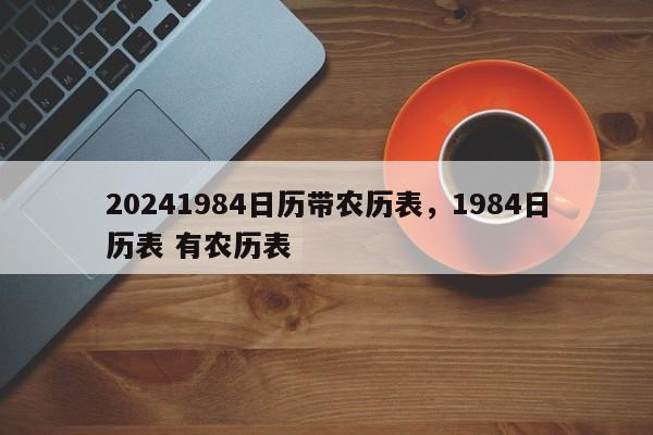 20241984日历带农历表，1984日历表 有农历表