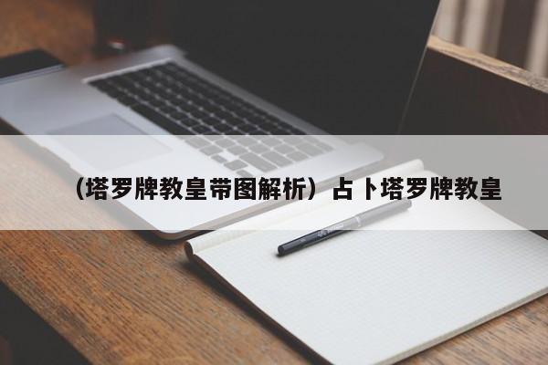 （塔罗牌教皇带图解析）占卜塔罗牌教皇