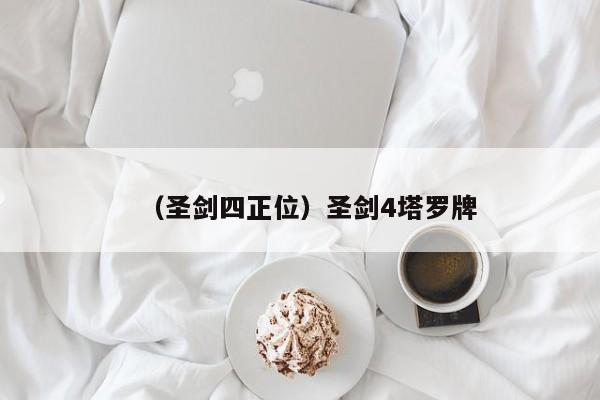 （圣剑四正位）圣剑4塔罗牌