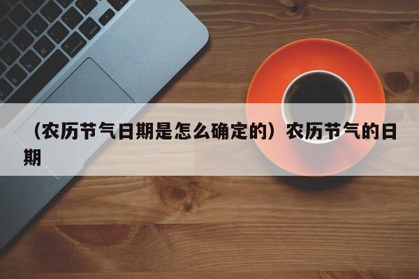 （农历节气日期是怎么确定的）农历节气的日期