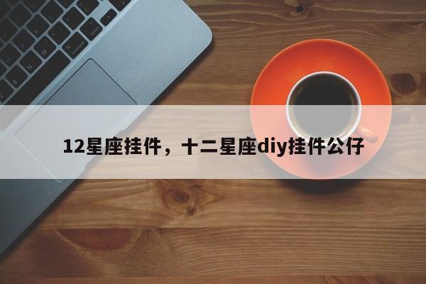 12星座挂件，十二星座diy挂件公仔