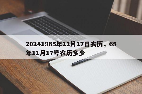 20241965年11月17日农历，65年11月17号农历多少