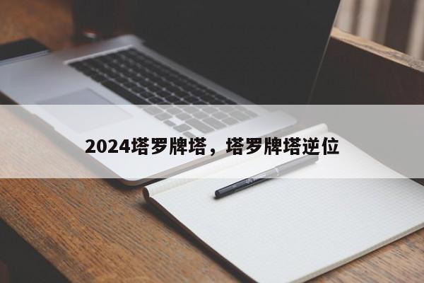 2024塔罗牌塔，塔罗牌塔逆位