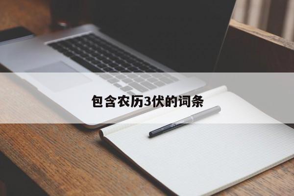 包含农历3伏的词条