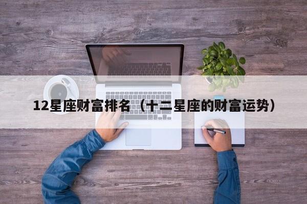 12星座财富排名（十二星座的财富运势）