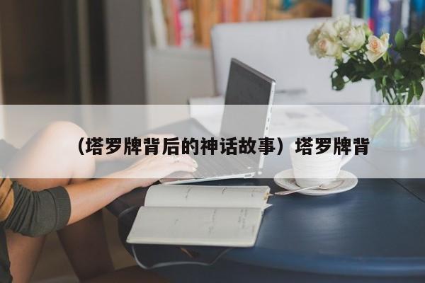 （塔罗牌背后的神话故事）塔罗牌背