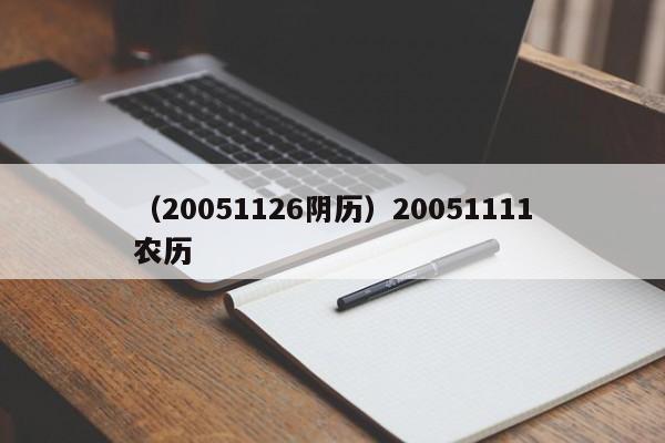 （20051126阴历）20051111农历