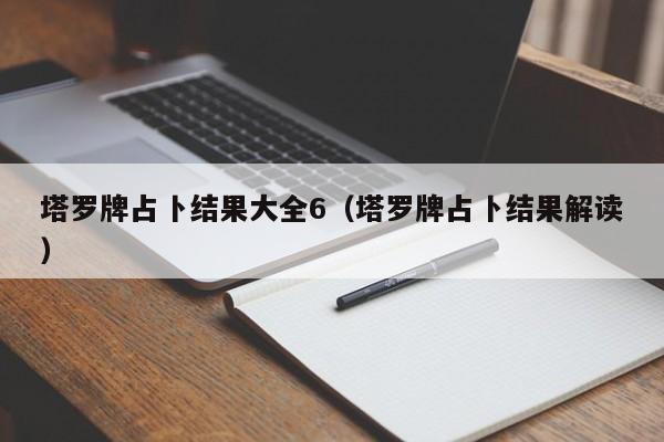 塔罗牌占卜结果大全6（塔罗牌占卜结果解读）