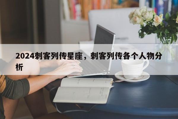 2024刺客列传星座，刺客列传各个人物分析